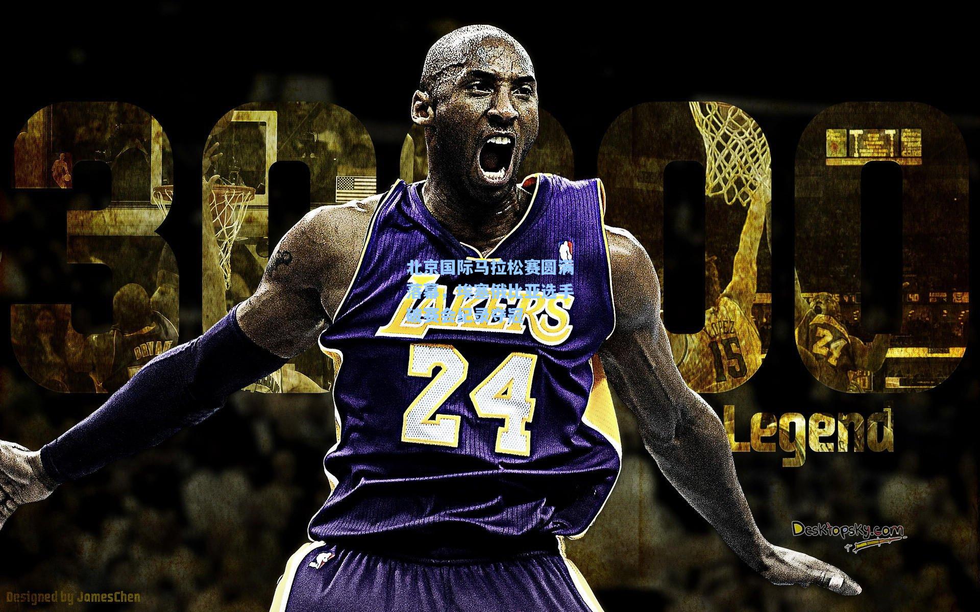 北京国际马拉松赛圆满落幕,埃塞俄比亚选手破赛会纪录夺冠