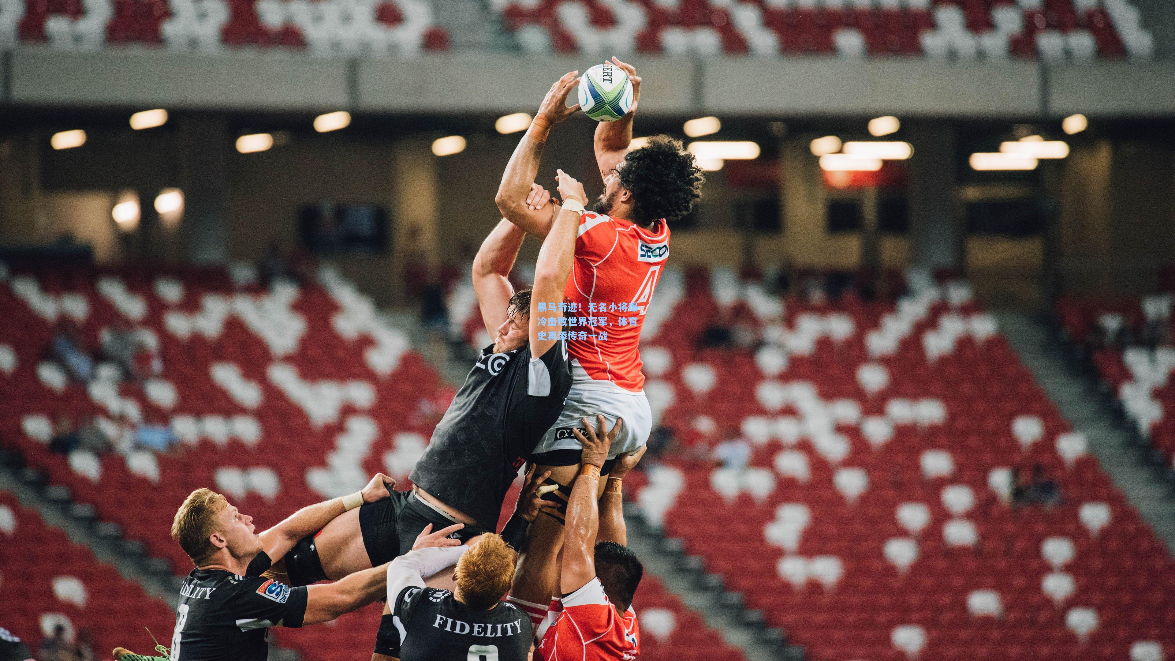 黑马奇迹!无名小将爆冷击败世界冠军,体育史再添传奇一战