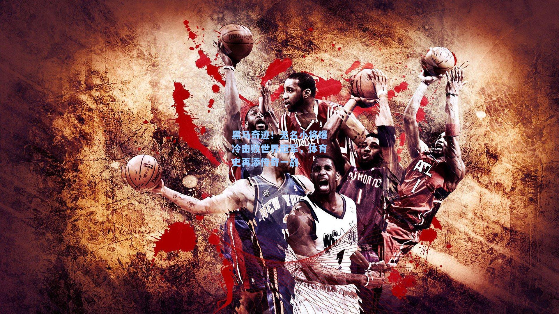 黑马奇迹!无名小将爆冷击败世界冠军,体育史再添传奇一战