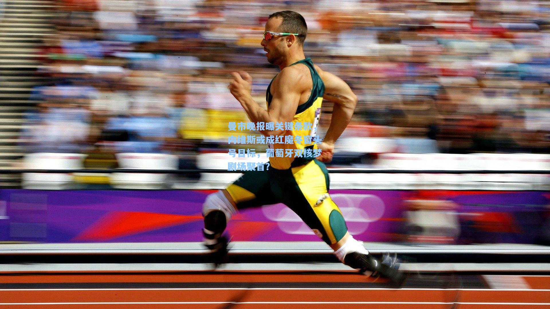 曼市晚报曝关键条款,内维斯或成红魔冬窗头号目标,葡萄牙双核梦剧场聚首?