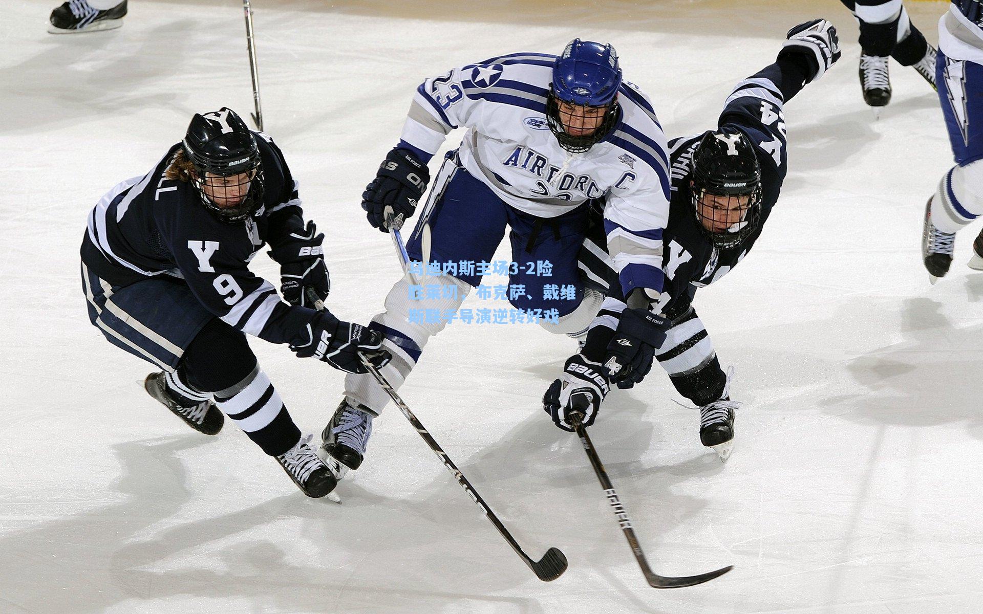 乌迪内斯主场3-2险胜莱切,布克萨、戴维斯联手导演逆转好戏