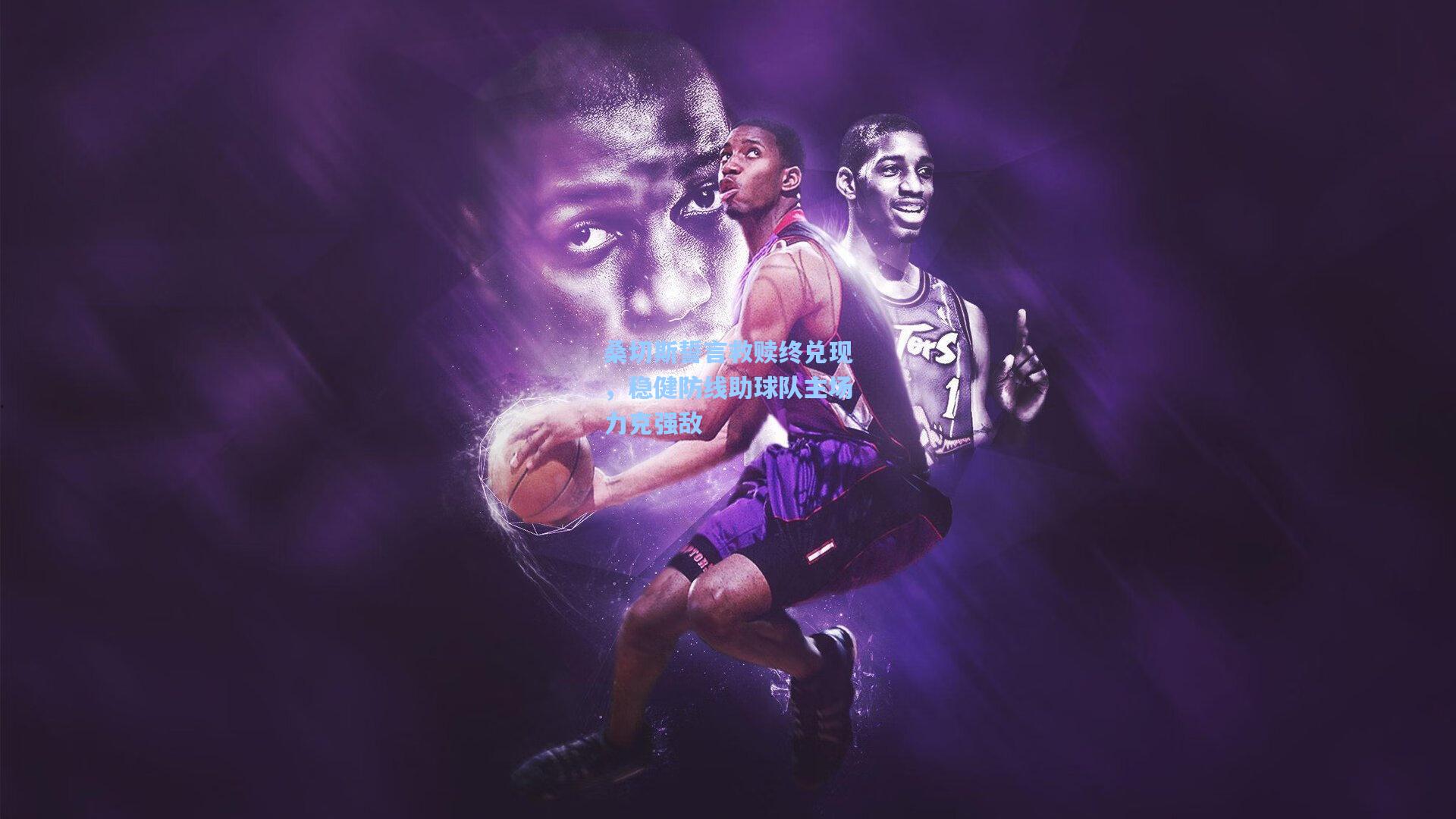 桑切斯誓言救赎终兑现,稳健防线助球队主场力克强敌