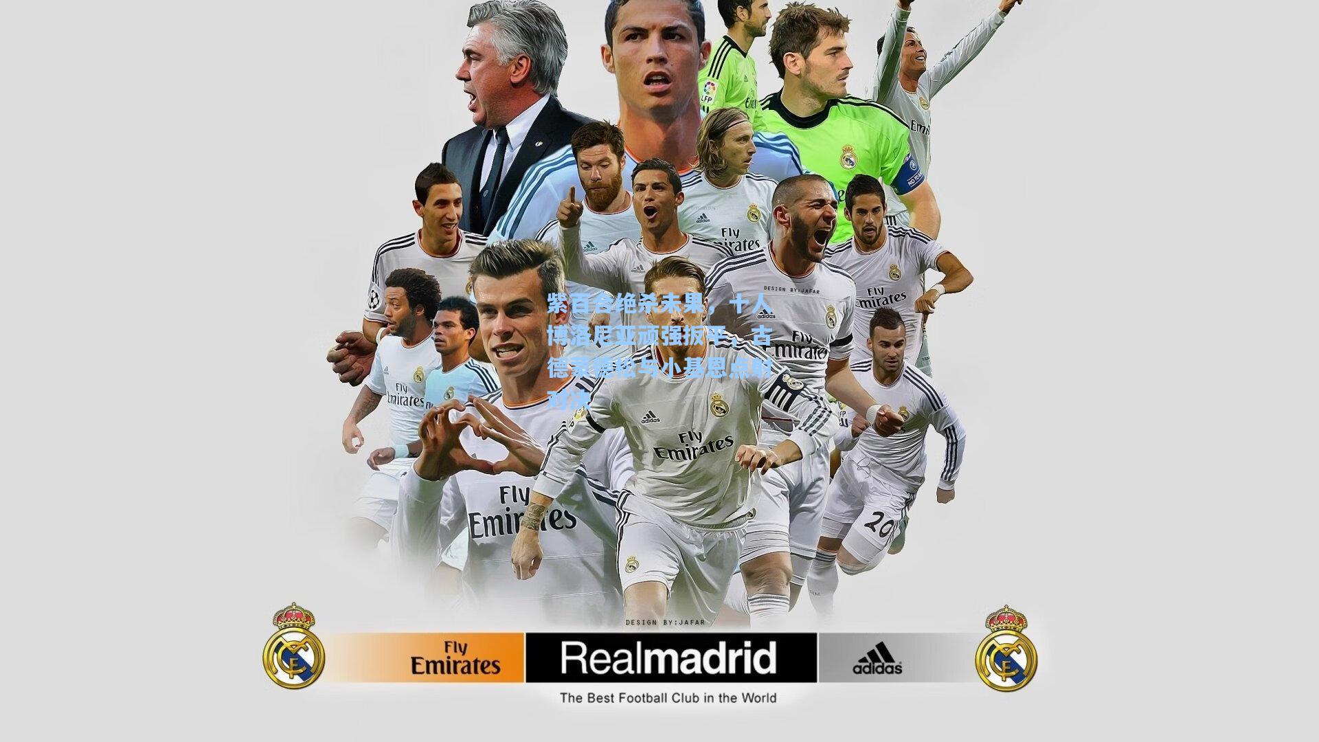 紫百合绝杀未果,十人博洛尼亚顽强扳平,古德蒙德松与小基恩点射对决