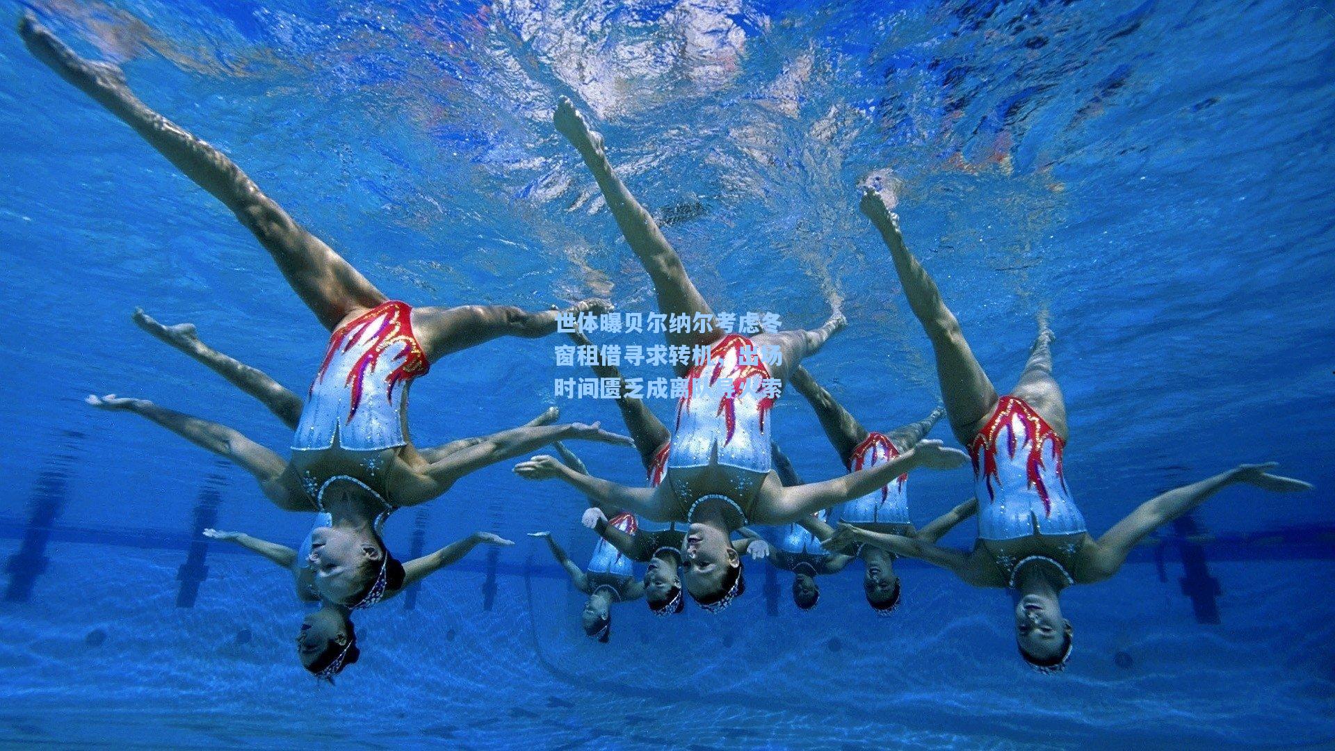 世体曝贝尔纳尔考虑冬窗租借寻求转机，出场时间匮乏成离队导火索